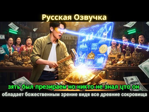 Видео: зять был презираем но никто не знал что он обладает божественным зрение видя все древние сокровища