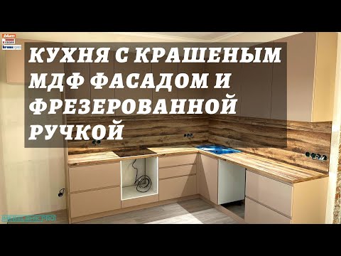 Видео: Кухня с фрезерованной ручкой J / Ответы на ваши вопросы
