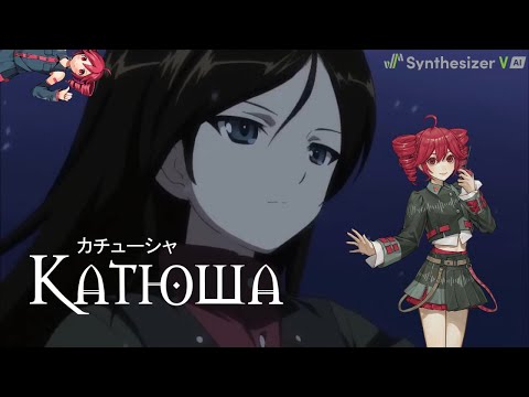 Видео: 【Kasane Teto】 Катюша / Katyusha 【SynthV Russian cover】 +SVP