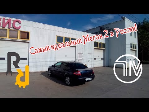 Видео: Идеальный Меган 2. Отчет большое ТО в Ремонт Рено.