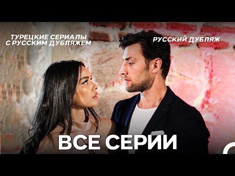 Видео: Мечта Все Cерии (русский дубляж)