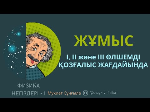 Видео: 20 - САБАҚ. ЖҰМЫС. І, ІІ және ІІІ өлшемді қозғалыс жағдайы.