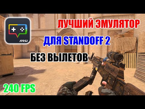 Видео: ЛУЧШИЙ ЭМУЛЯТОР ДЛЯ STANDOFF 2 БЕЗ ВЫЛЕТОВ В 2024 ГОДУ