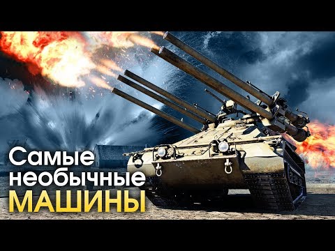 Видео: САМЫЕ НЕОБЫЧНЫЕ МАШИНЫ / War Thunder