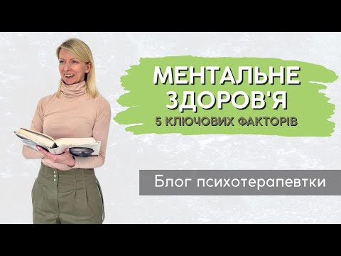 Видео: Ментальне здоров'я - від чого воно залежить?|| Випуск 197.