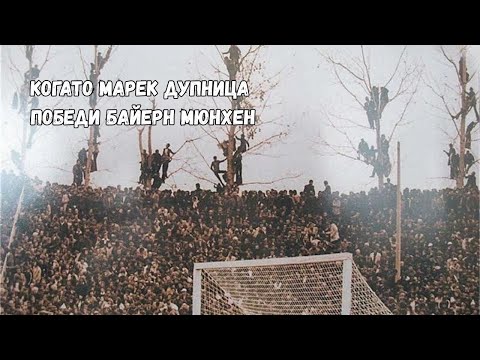 Видео: КОГАТО МАРЕК ДУПНИЦА ПОБЕДИ БАЙЕРН МЮНХЕН / MAREK VS BAYERN MUNICH