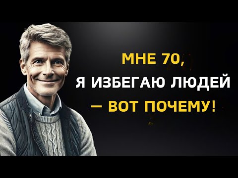 Видео: Почему я начал ограничивать общение с людьми в 70 — правда, которую вам стоит узнать!