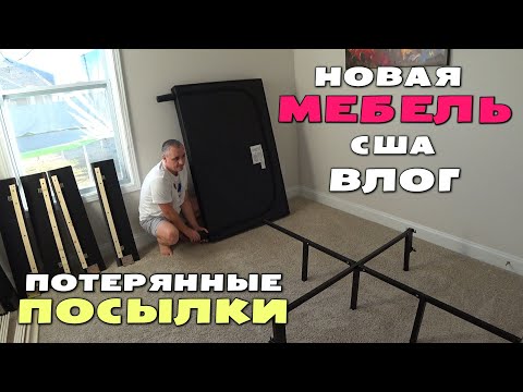 Видео: Распаковка мебели в нижнюю спальню! Откуда берутся потерянные посылки/ Наши  покупки для дома в США