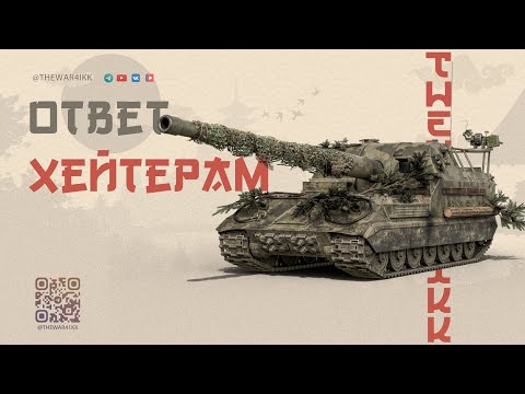 Видео: ОТВЕТ КОРИЧНЕВЫМ ХЕЙТЕРАМ НА ИХ ВОПРОСЫ 🔴 МИР ТАНКОВ