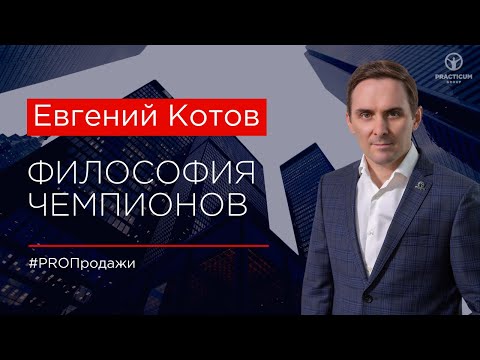 Видео: Философия чемпионов