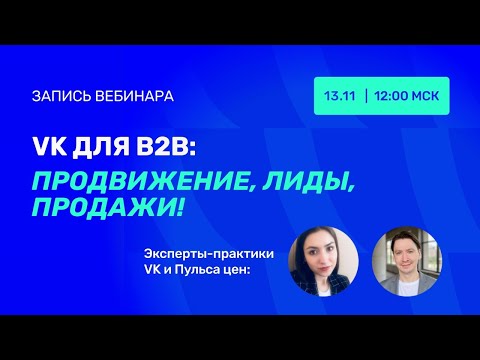 Видео: Вебинар "VK ДЛЯ В2В: ПРОДВИЖЕНИЕ, ЛИДЫ, ПРОДАЖИ"