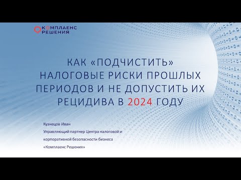 Видео: Как "подчистить" налоговые риски прошлых периодов