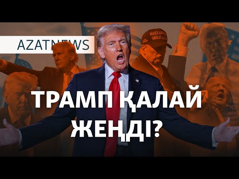 Видео: Трамп қалай жеңді? Харрис неге жеңілді? – AzatNEWS | 06.11.2024