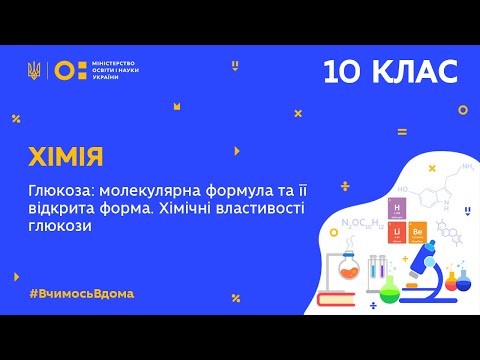 Видео: 10 клас. Хімія. Глюкоза: молекулярна формула та її відкрита форма.  (Тиж.4:СР)