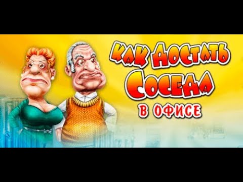 Видео: Прохождение игры "Как достать соседа 3: В офисе" ПОЛНОЕ 100% БЕЗ КОММЕНТАРИЕВ