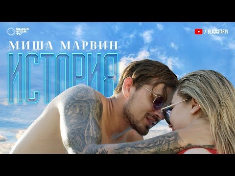 Видео: Миша Марвин - История (премьера клипа, 2017)