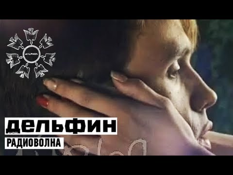 Видео: Дельфин | Dolphin - Радиоволна