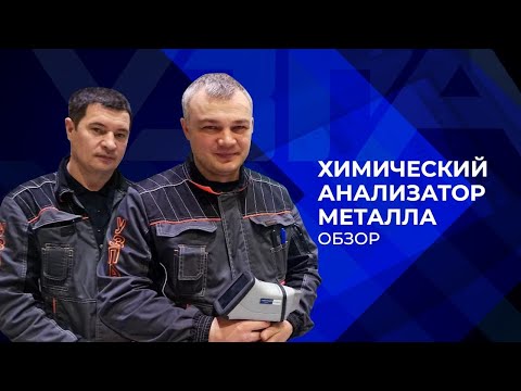 Видео: Химический #анализ металла