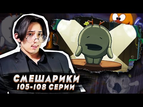 Видео: ЛОСЯШ СОЗДАЛ МОНСТРА!! Смешарики 105-108 серии | Реакция