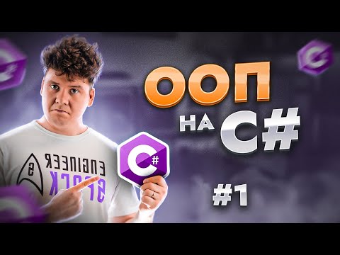 Видео: Объектно-ориентированное программирование - ООП в C# / C# уроки для начинающих / Язык си шарп -