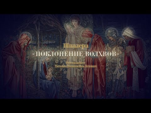 Видео: Шпалера "Поклонение волхвов". Рассказывает Татьяна Лехович