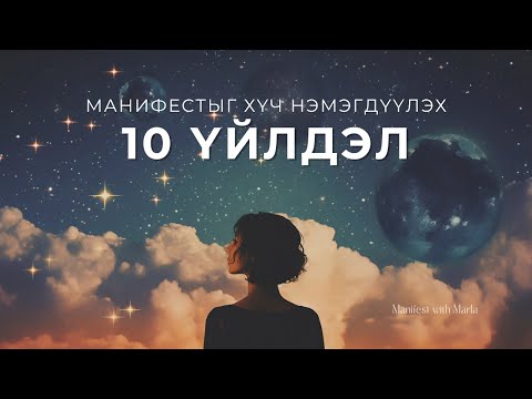 Видео: Манифестыг хүч нэмэгдүүлэх 10 үйлдэл