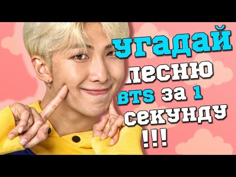 Видео: [K-POP ИГРА] УГАДАЙ ПЕСНЮ BTS ЗА 1 СЕКУНДУ!