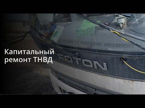 Видео: Снятие, ремонт и установка ТНВД VE MAN