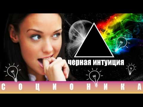 Видео: Соционика  Интуиция возможностей