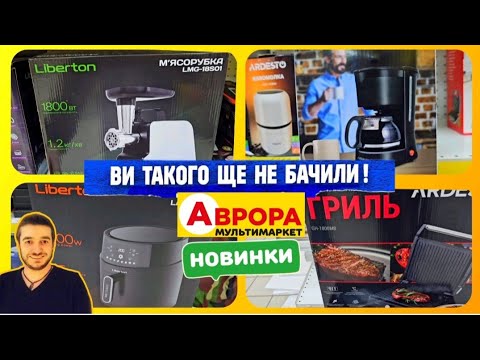 Видео: АВРОРА ♨️ товари для кухні ♨️ СУПЕР НОВИНКИ ♨️ #магазинаврора #акціїаврора #аврорачек #ціни #обзор