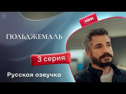 Видео: Гюльджемаль — 1 сезон, 3 серия | Русская озвучка