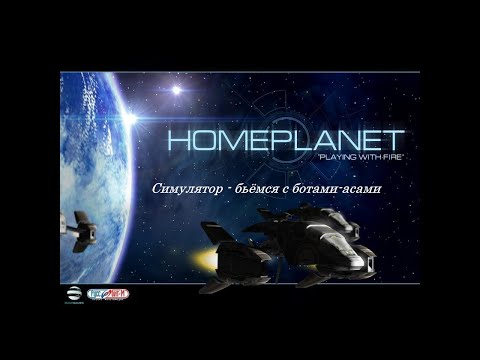 Видео: Homeplanet: Игра с огнём. Режим симулятора - бьёмся с ботами-асами
