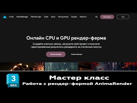 Видео: Работаем с рендер фермой AnimaRender