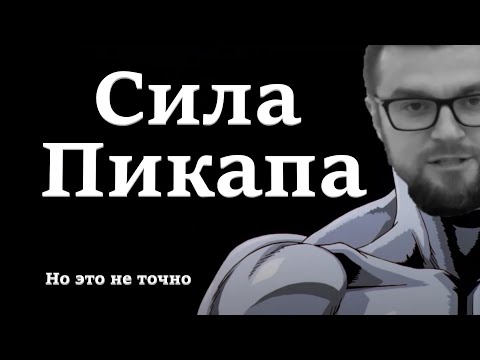 Видео: Максим Дивертито и пикап. Обзор от психолога. Часть 2