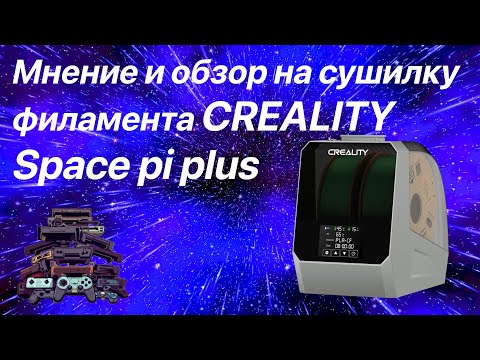 Видео: Обзор и мнение на сушилку филамента CREALITY Space pi PLUS
