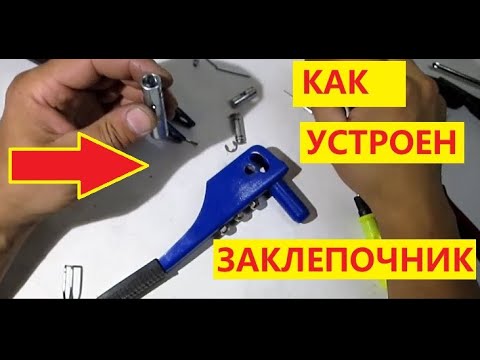 Видео: Как устроен заклёпочник. Заклепочник ручной