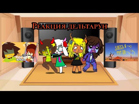 Видео: Реакция дельтарун на (VR) Высокий вызов [BONELAB Кооп] и РЕБЁНОК С ПИСТОЛЕТОМ! - DELTARUNE