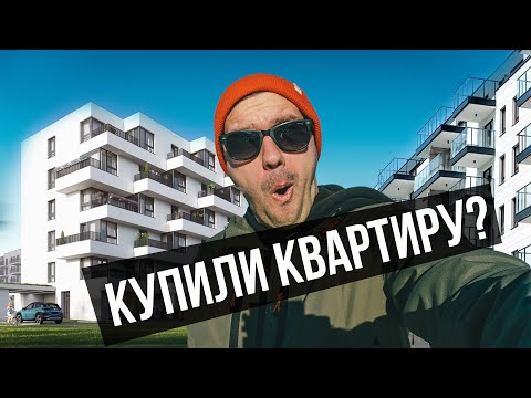 Видео: Польша. Будем бомжами или купим квартиру? Недвижимость город Гданьск.