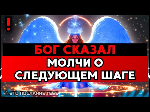 Видео: ИЗБРАННЫЙ: БОГ СКАЗАЛ — СОХРАНИ МОЛЧАНИЕ О СЛЕДУЮЩЕМ ШАГЕ ✨🚀