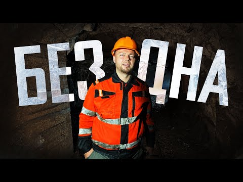 Видео: Бездна. Урал. Рудник
