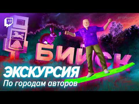 Видео: Экскурсия по городам авторов СГ!