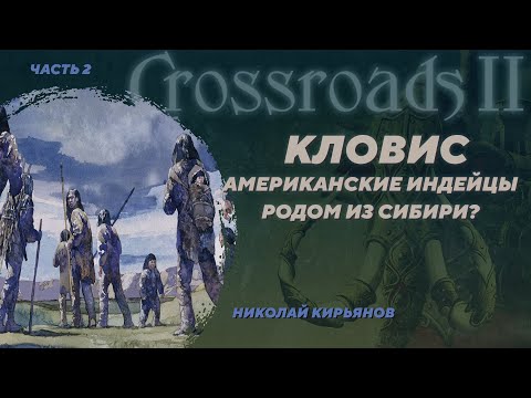 Видео: Связь между Дюктайской культурой Сибири и американской Кловис. Николай Кирьянов. Crossroads II