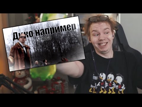 Видео: СТРОГО СМОТРИТ - STROGO - EZ, НАПРИМЕР (Ai Cover)