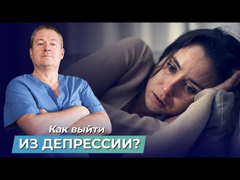Видео: 2 СПОСОБА САМОСТОЯТЕЛЬНО ВЫЙТИ ИЗ ДЕПРЕССИИ. Как помочь себе пережить депрессию?