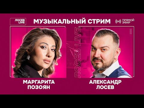 Видео: 🎤 🎹 Маргарита Позоян и Александр Лосев / Музыкальный стрим @MargaritaPozoyan