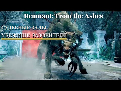 Видео: Почему Remnant From the Ashes МИР ЙАЭША так захватывает