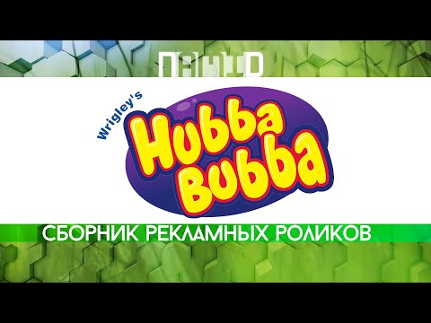 Видео: Сборник рекламных роликов жевательной резинки "Hubba Bubba"