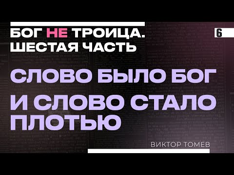Видео: СЛОВО БЫЛО БОГ | Виктор Томев | Бог НЕ Троица