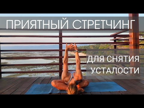 Видео: Приятный стретчинг на все тело для легкости и снятия усталости