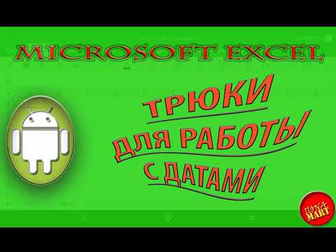 Видео: #MicrosoftExcel для Андроид. Трюки с датами